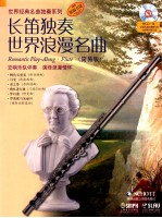 长笛独奏世界浪漫名曲 简易版 原版引进