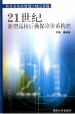 21世纪新型高校后勤保障体系构想
