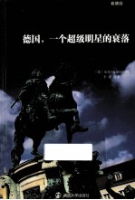 德国,一个超级明星的衰落