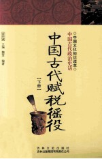 中国古代赋税徭役 下