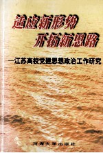 适应新形势 开拓新思路 江苏高校党建思想政治工作研究
