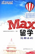 Max留学 美国本科