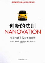 创新的法则 塔塔打造平民汽车的启示