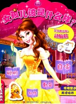 贝儿教会你 动脑筋