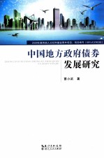 中国地方政府债券发展研究
