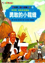 勇敢的小裁缝 第4辑 格林童话精选 1 彩绘世界经典童话全集 39