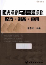 防火涂料与耐高温涂料配方·制备·应用