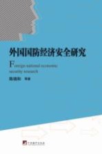 外国国防经济安全研究