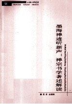 墨海禅迹听新声 禅宗书学著述解读