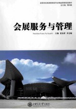 会展服务与管理