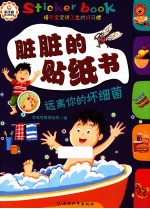 脏脏的贴纸书 远离你的坏细菌
