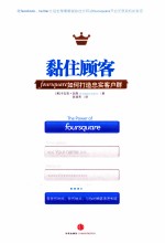 黏住顾客 foursquare如何打造忠实客户群