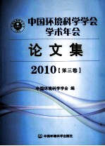 中国环境科学学会学术年会论文集 2010 第3卷
