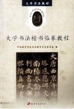 大学书法楷书临摹教程