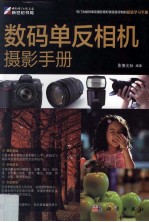 数码单反相机摄影手册