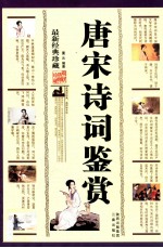 唐宋诗词鉴赏 最新经典珍藏