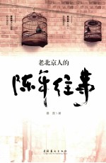 老北京人的陈年往事