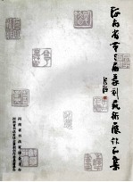 河南省第三届篆刻艺术展作品集