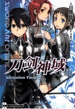 刀剑神域 11 Alicization Turning
