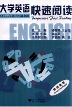 大学英语快速阅读 阶梯教程