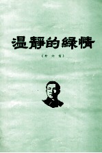 冼星海 温静的绿情 外六首 手稿