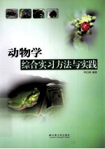 动物学综合实习方法与实践