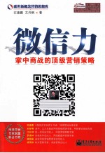 微信力 掌中商战的顶级营销策略