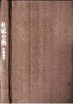杜威全集 中期著作 第5卷 1908
