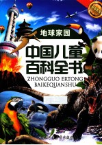 中国儿童百科全书 地球家园