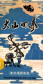 大山回声 黔东南民歌选