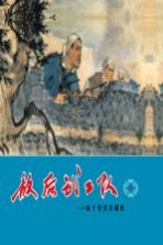 敌后武工队 5 杨子曾出奇制胜