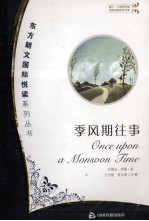 季风期往事