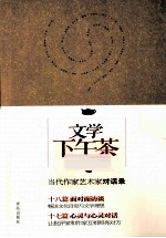文学下午茶 当代作家艺术家对话录