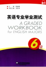 英语专业学业测试 6级