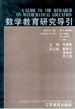 数学教育研究导引