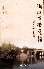 浙江古桥遗韵