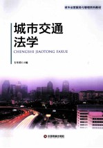 城市运营服务与管理系列教材 城市交通法学