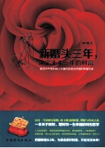 新婚头三年,决定未来一生的财富
