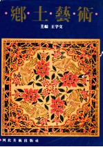 乡土艺术