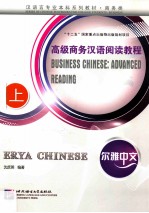 尔雅中文 高级商务汉语阅读教程 上