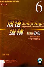 汉语·纵横会话课本 6