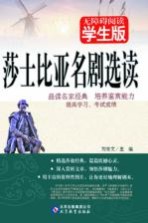 莎士比亚名剧选读 无障碍阅读学生版
