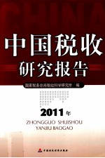 中国税收研究报告 2011年