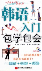 韩语入门包学包会 韩语发音+词汇+句型