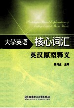 大学英语核心词汇英汉原型释义
