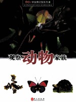 观察动物家族 图鉴版