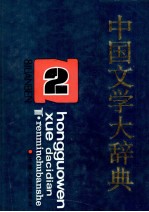 中国文学大辞典 第2卷