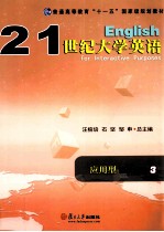 21世纪大学英语应用型综合教程 3