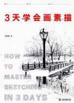 3天学会画素描