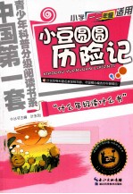 小豆圆圆历险记 小学一二年级适用